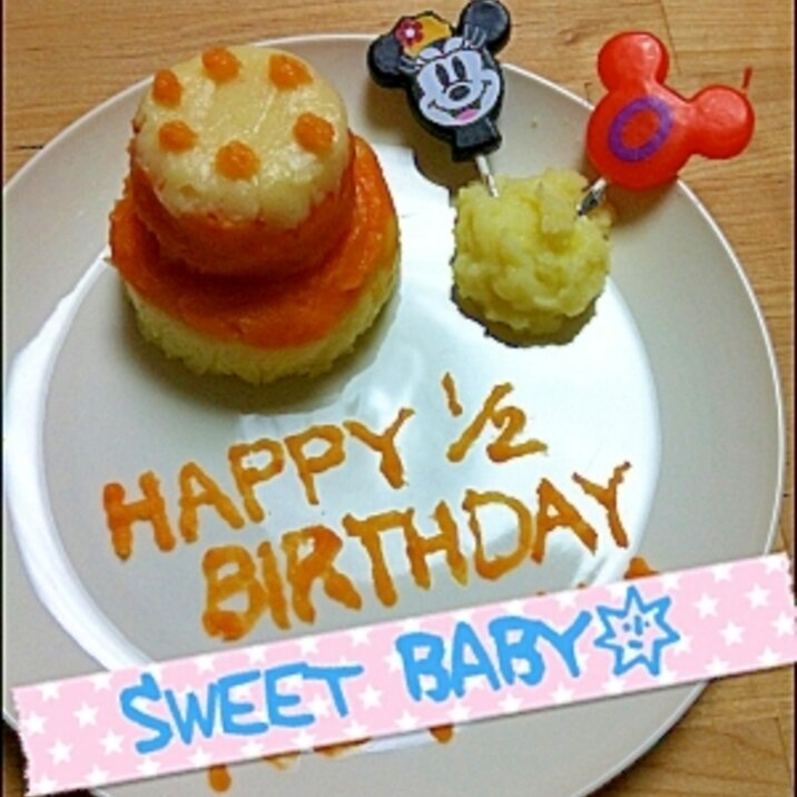 ハーフバースデーケーキ レシピ 作り方 By ももぞう 楽天レシピ